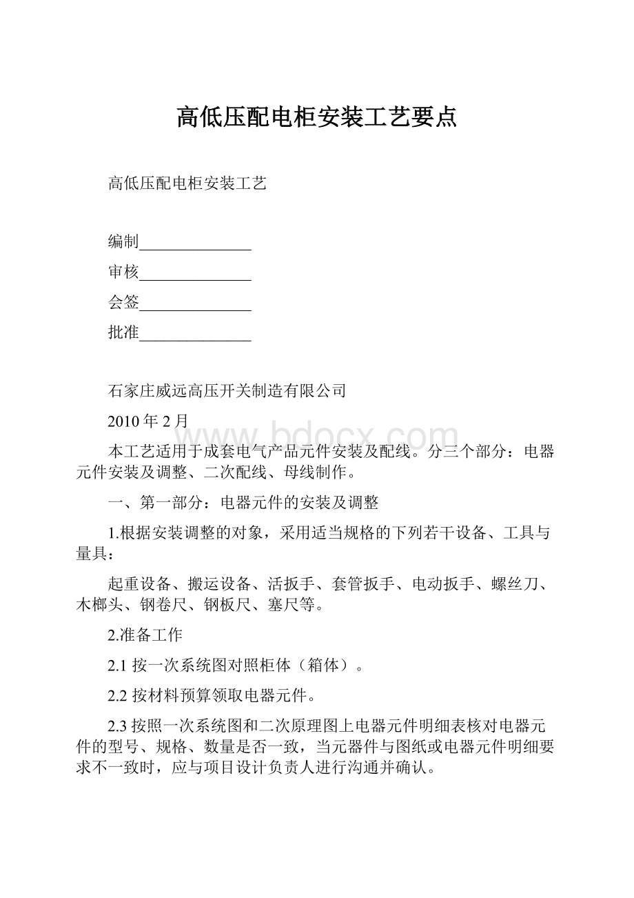 高低压配电柜安装工艺要点.docx