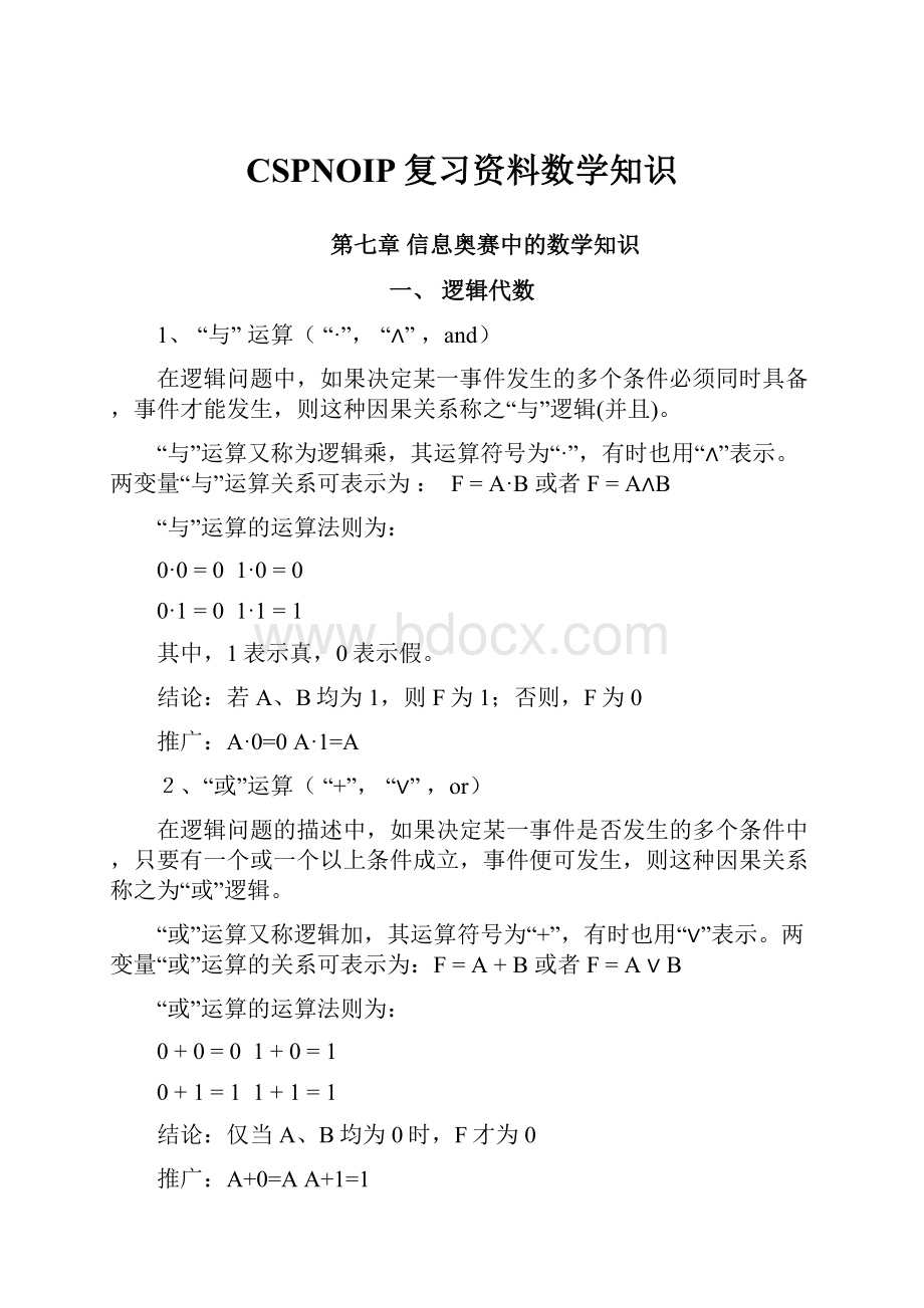 CSPNOIP复习资料数学知识.docx