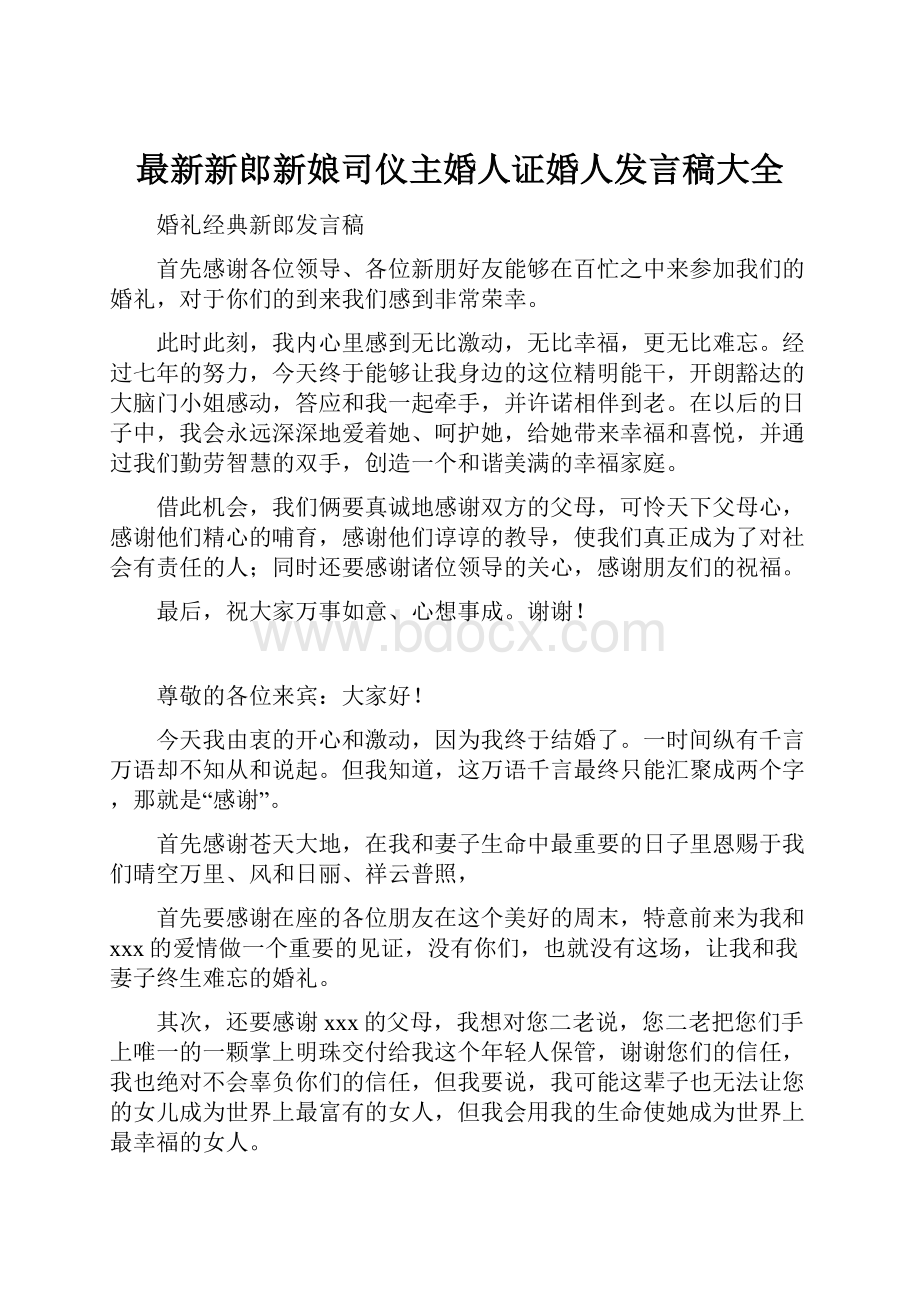 最新新郎新娘司仪主婚人证婚人发言稿大全.docx_第1页