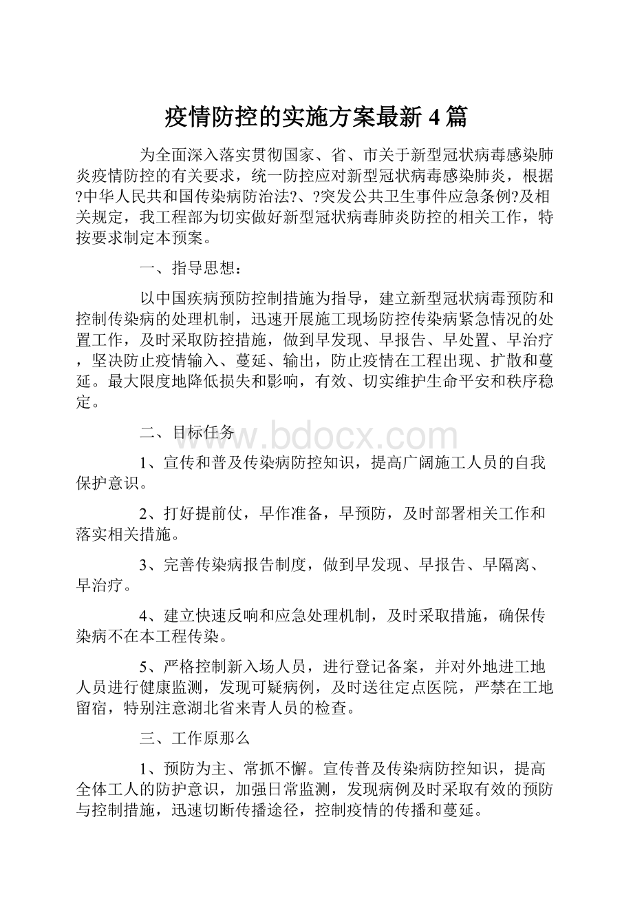 疫情防控的实施方案最新4篇.docx_第1页