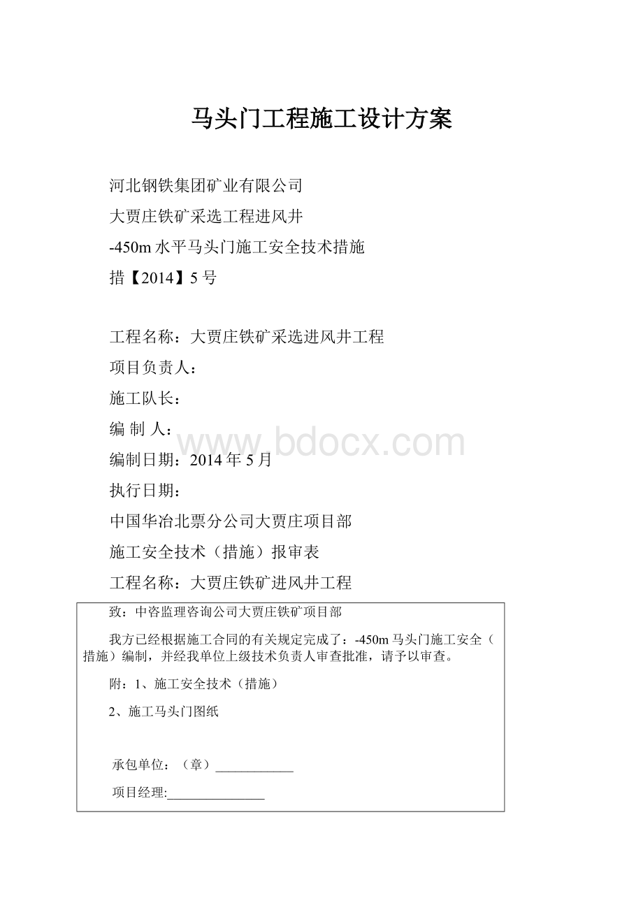 马头门工程施工设计方案.docx_第1页