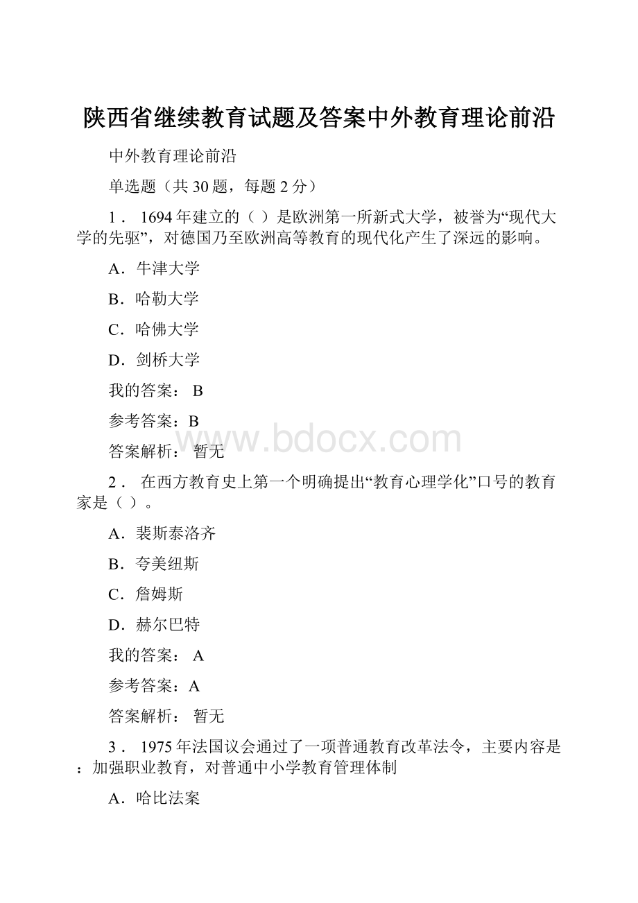 陕西省继续教育试题及答案中外教育理论前沿.docx_第1页