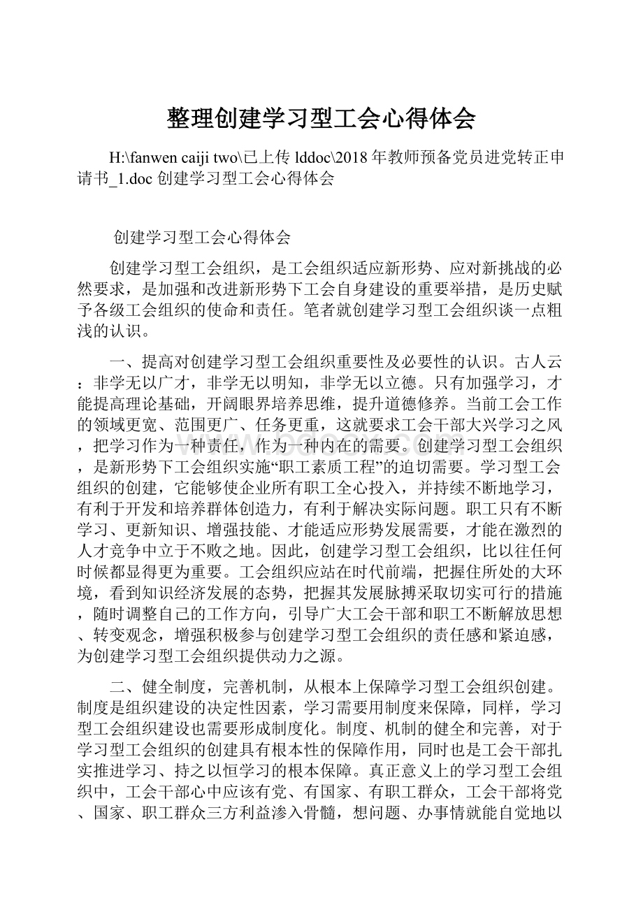 整理创建学习型工会心得体会.docx