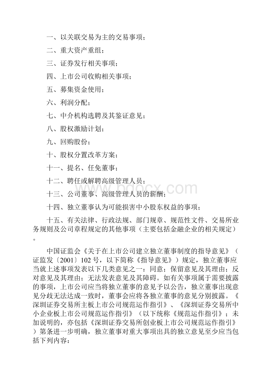 需有独立董事发表意见的事项.docx_第2页