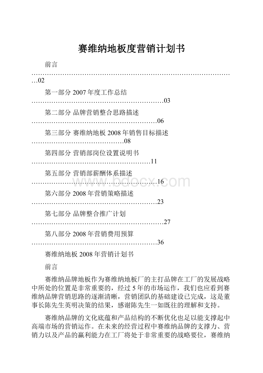 赛维纳地板度营销计划书.docx