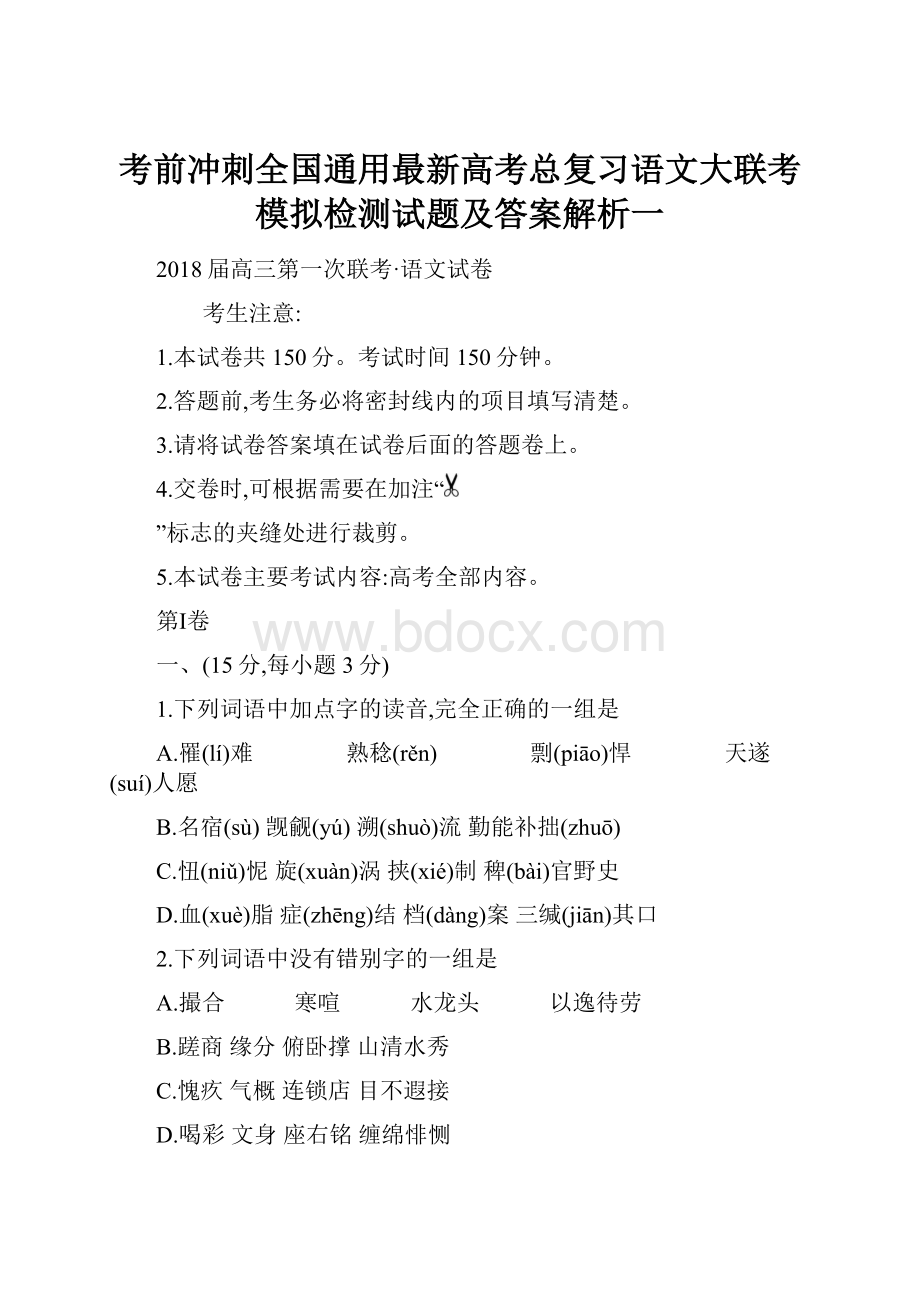 考前冲刺全国通用最新高考总复习语文大联考模拟检测试题及答案解析一.docx