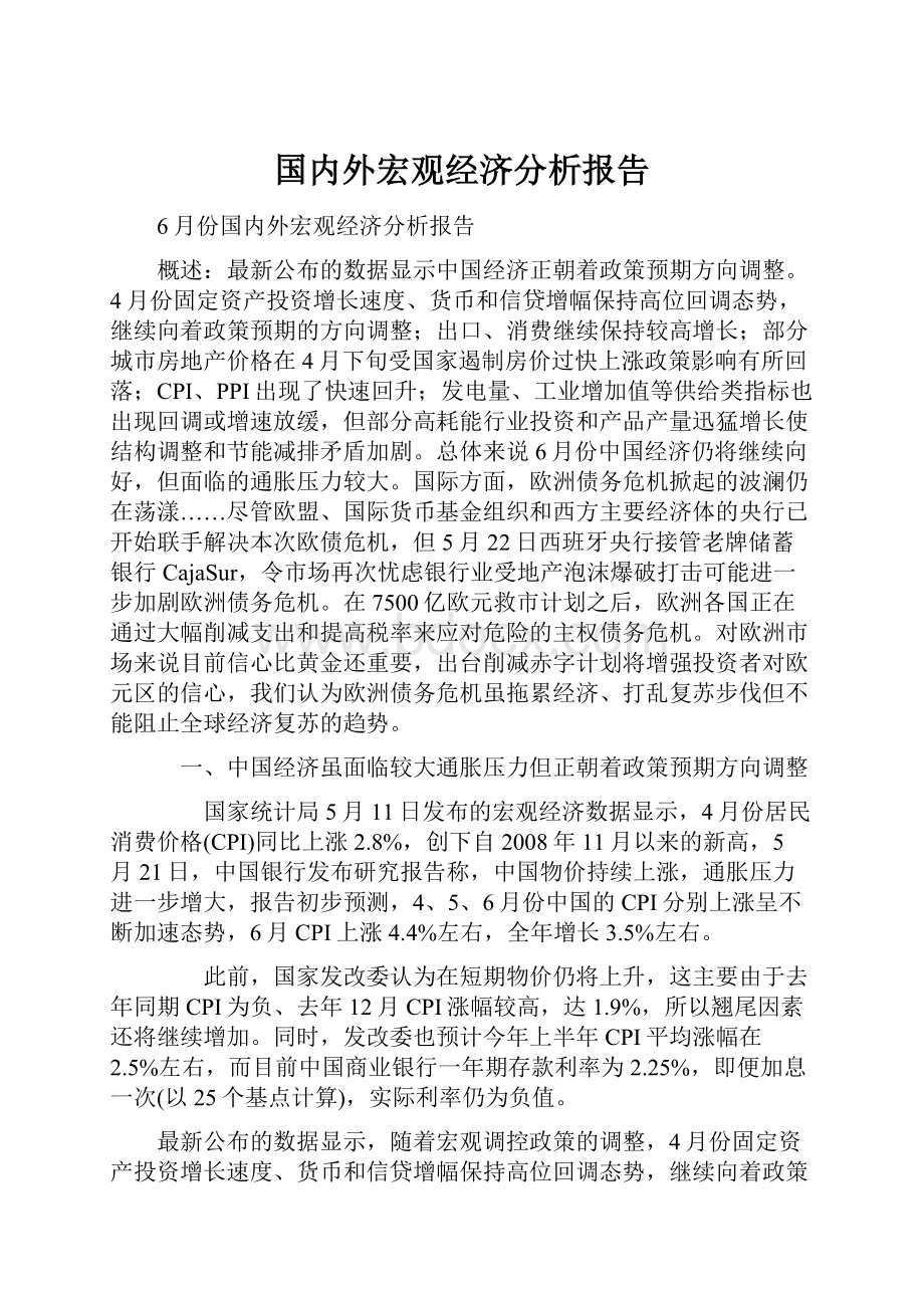 国内外宏观经济分析报告.docx_第1页