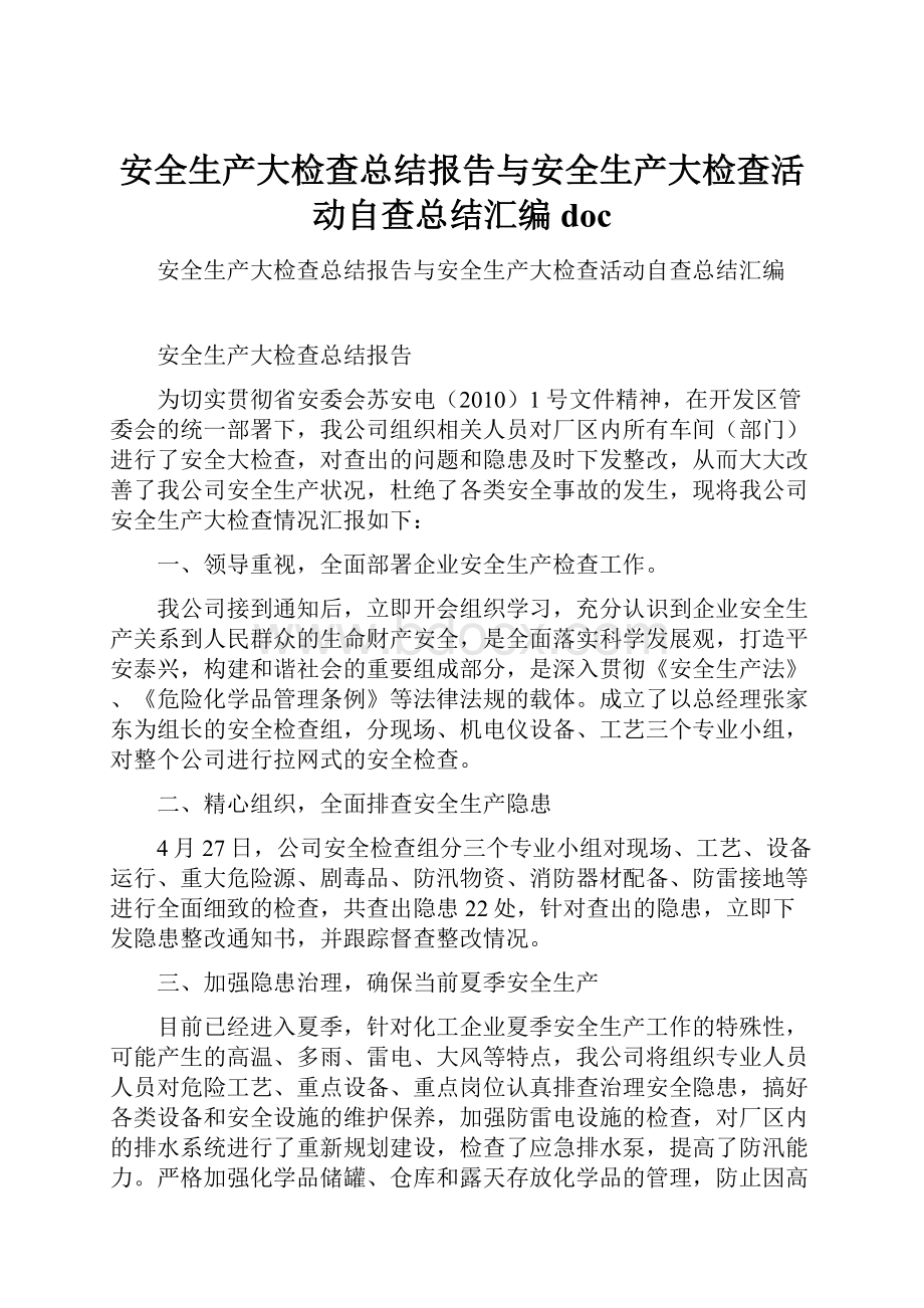 安全生产大检查总结报告与安全生产大检查活动自查总结汇编doc.docx