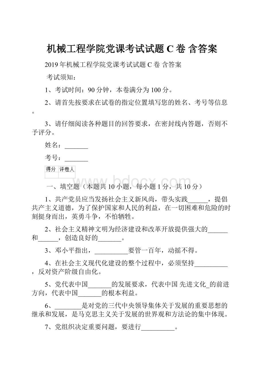 机械工程学院党课考试试题C卷 含答案.docx