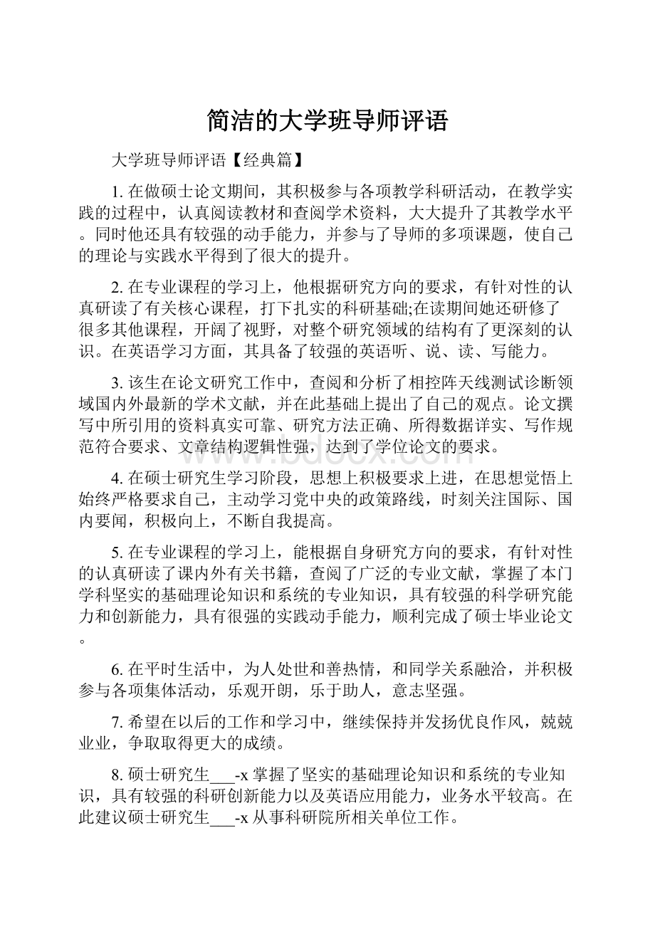 简洁的大学班导师评语.docx_第1页