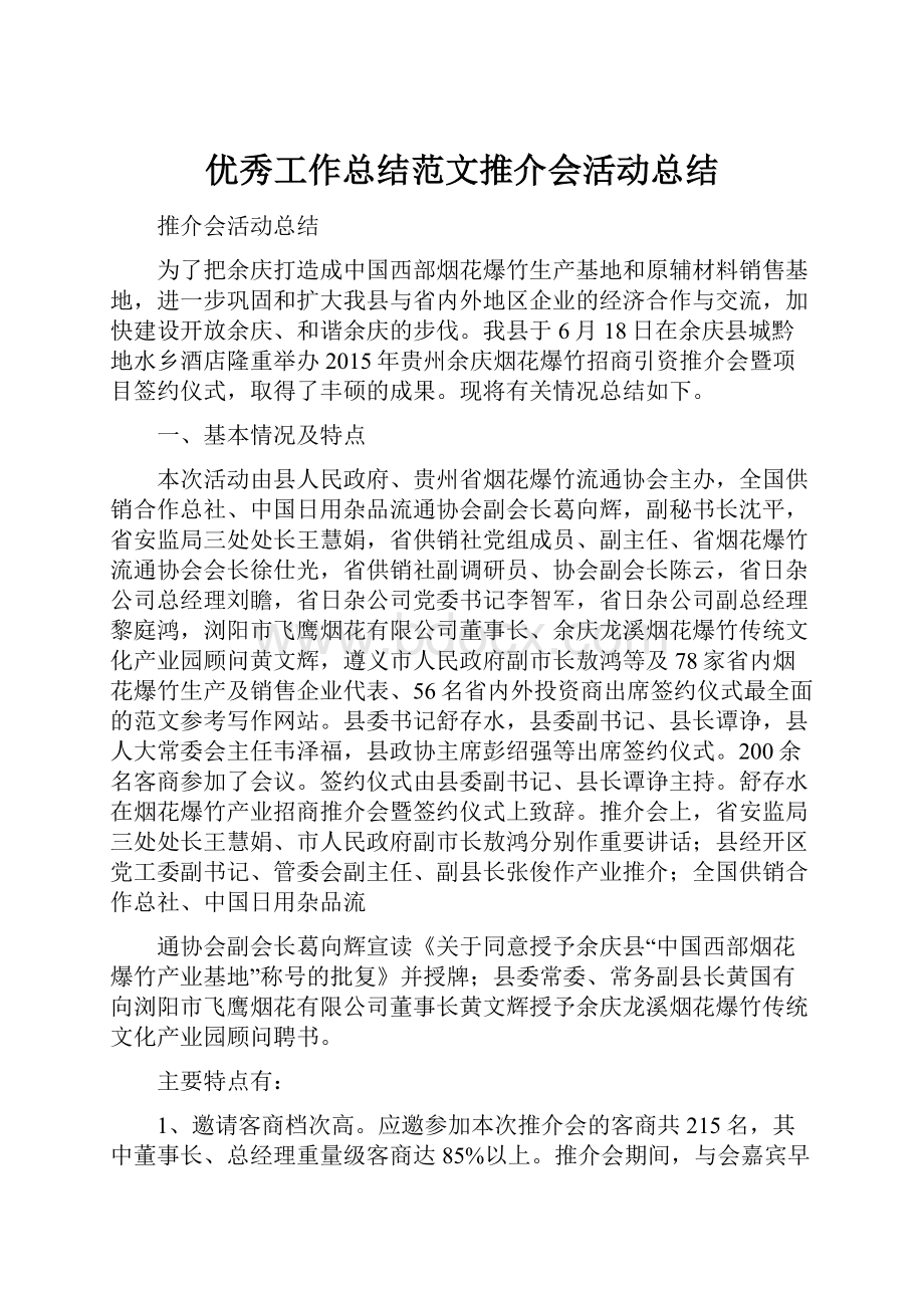 优秀工作总结范文推介会活动总结.docx