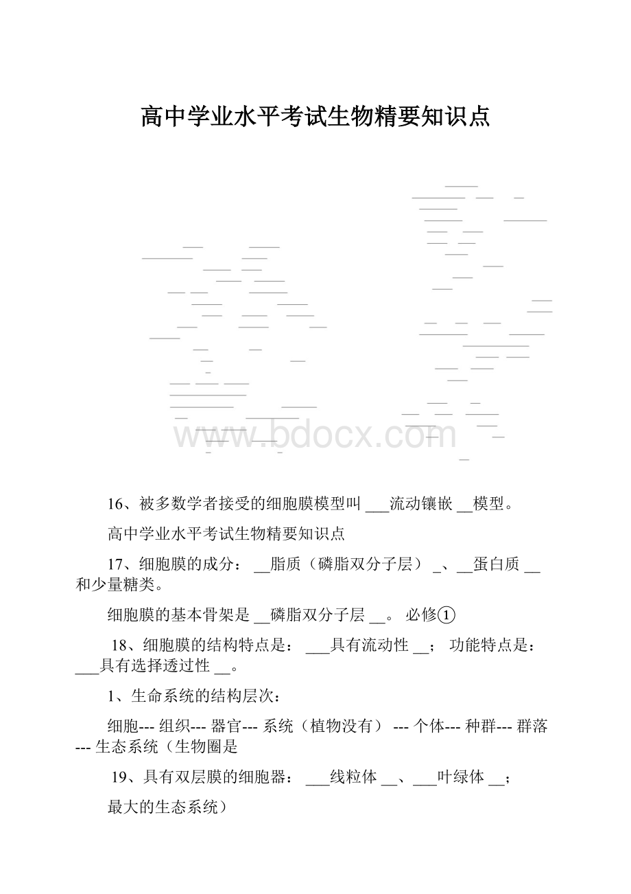 高中学业水平考试生物精要知识点.docx