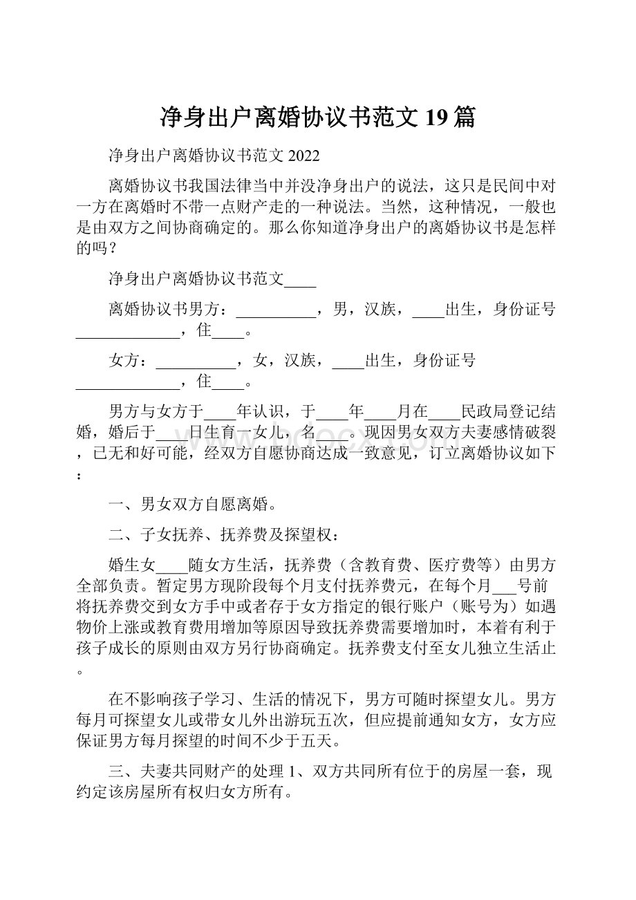 净身出户离婚协议书范文19篇.docx