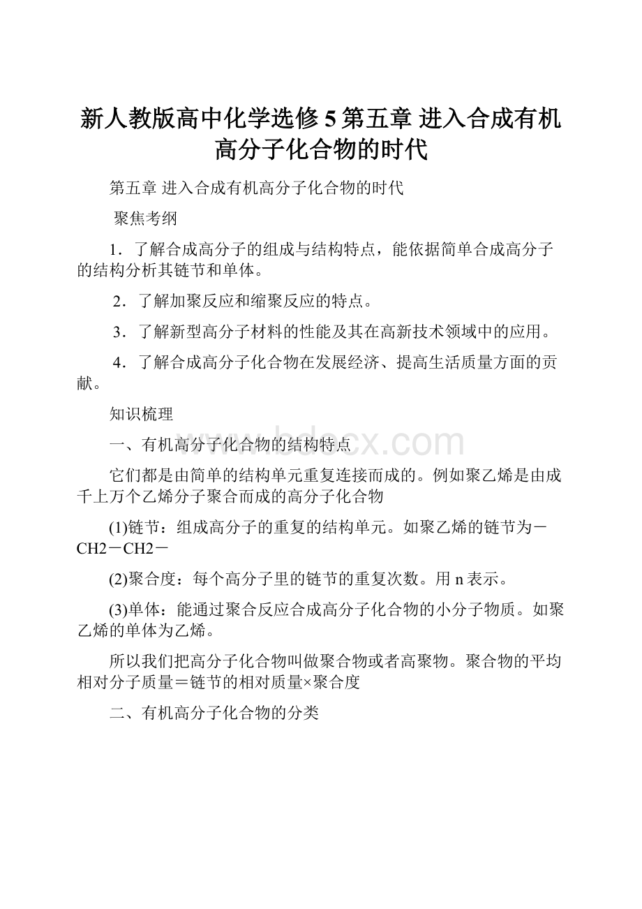 新人教版高中化学选修5第五章 进入合成有机高分子化合物的时代.docx