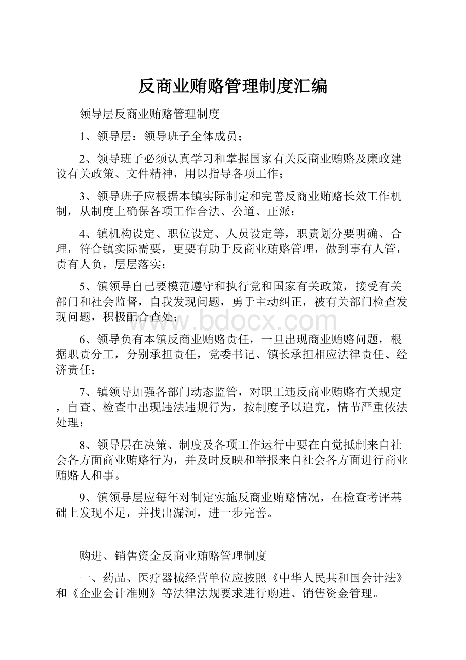 反商业贿赂管理制度汇编.docx