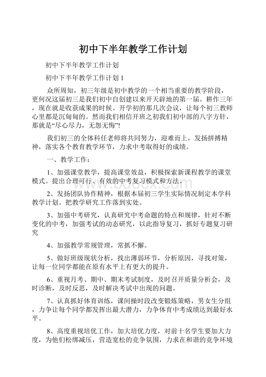 初中下半年教学工作计划.docx