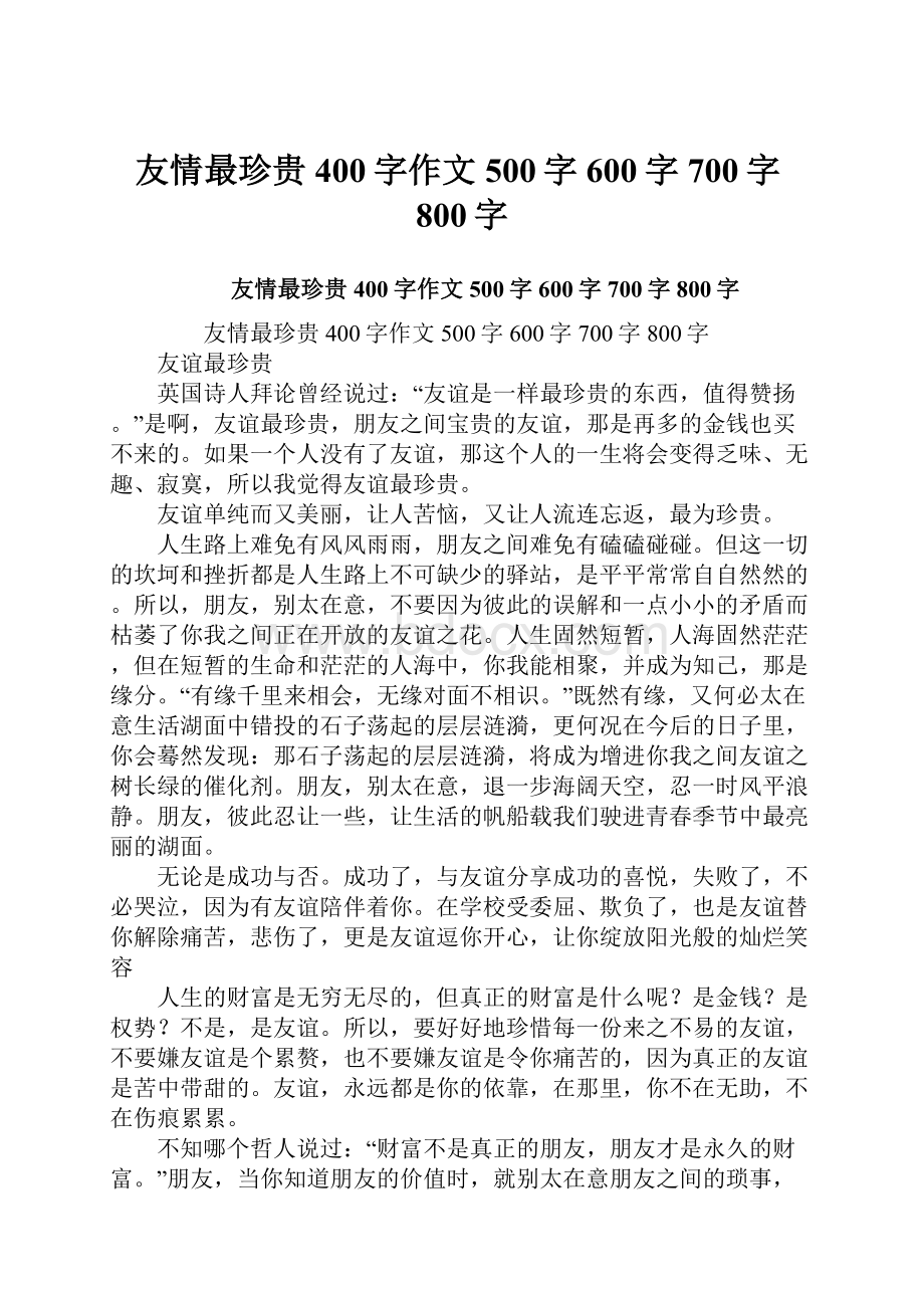 友情最珍贵400字作文500字600字700字800字.docx