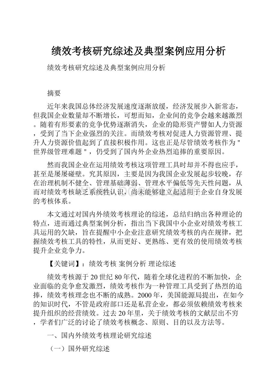 绩效考核研究综述及典型案例应用分析.docx_第1页