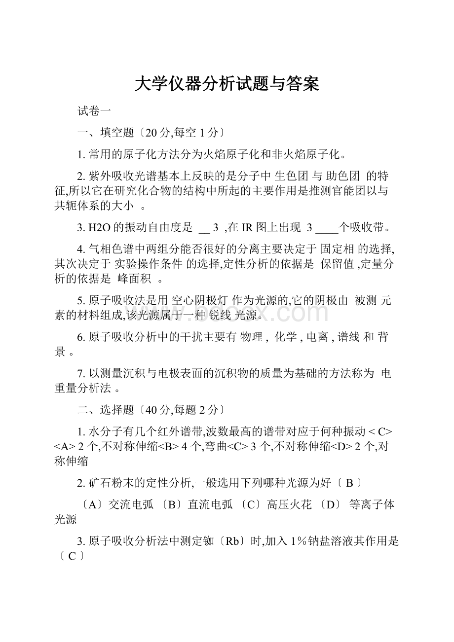 大学仪器分析试题与答案.docx