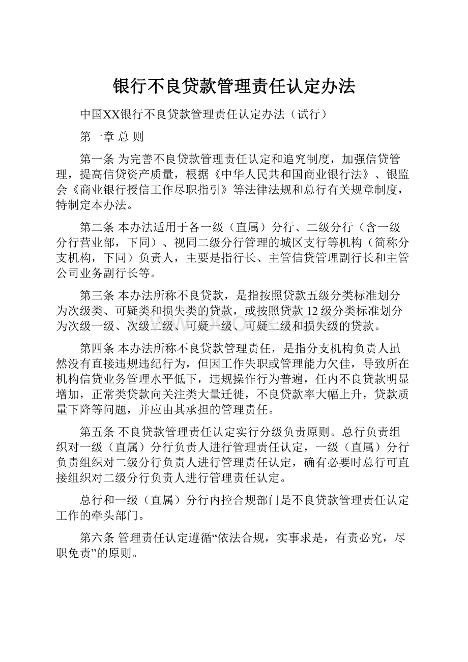 银行不良贷款管理责任认定办法.docx_第1页