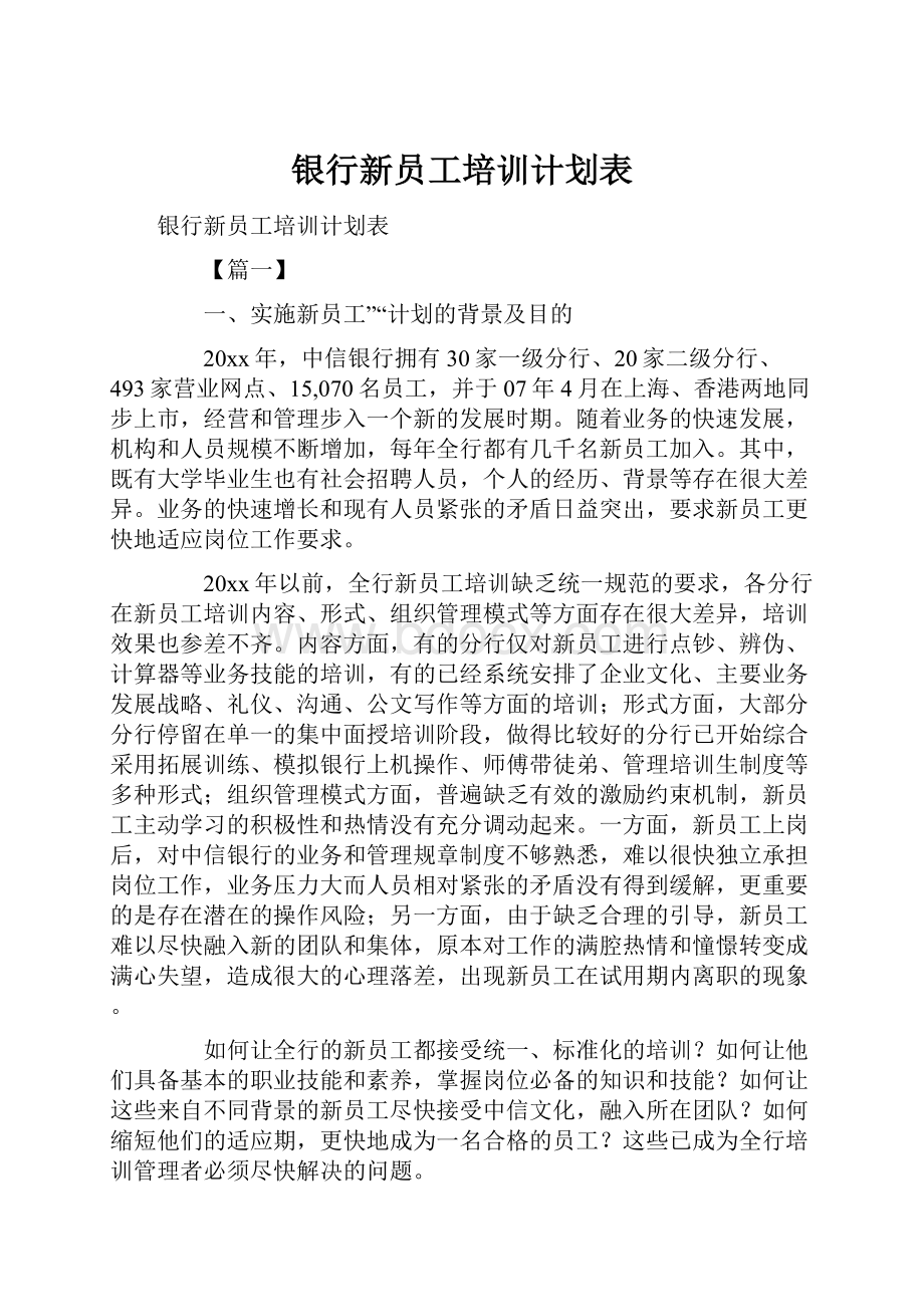 银行新员工培训计划表.docx_第1页