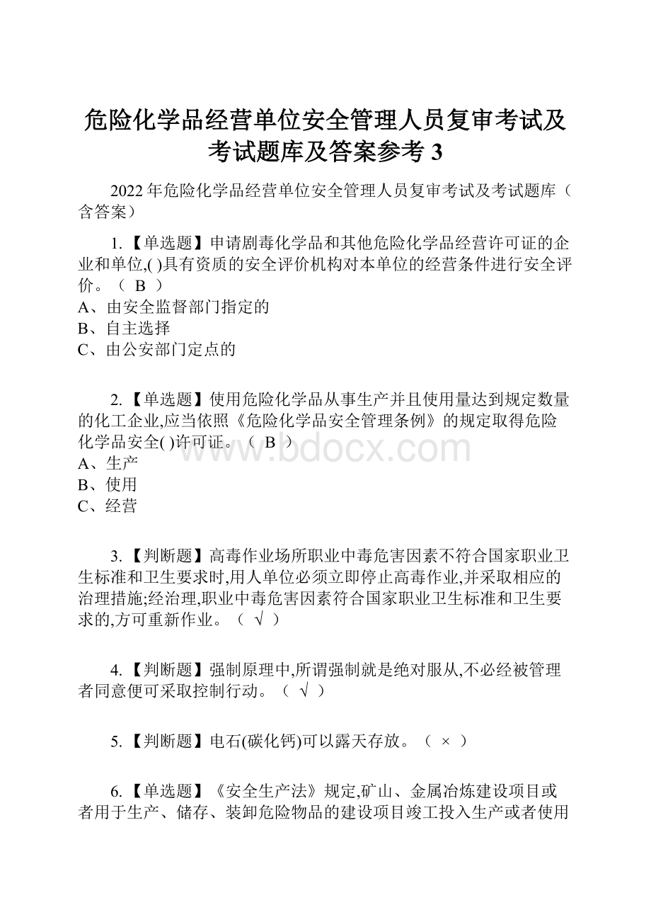 危险化学品经营单位安全管理人员复审考试及考试题库及答案参考3.docx_第1页