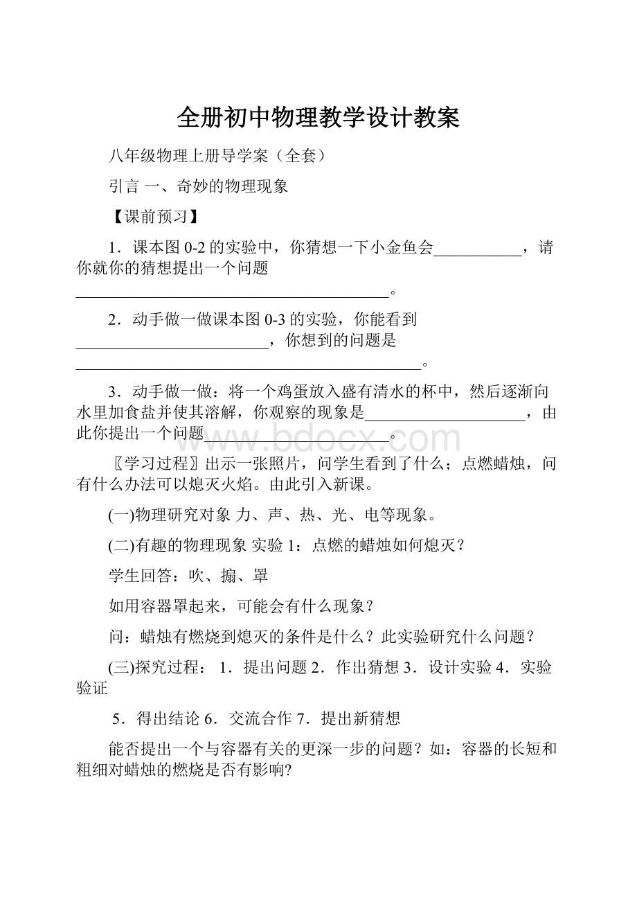 全册初中物理教学设计教案.docx_第1页