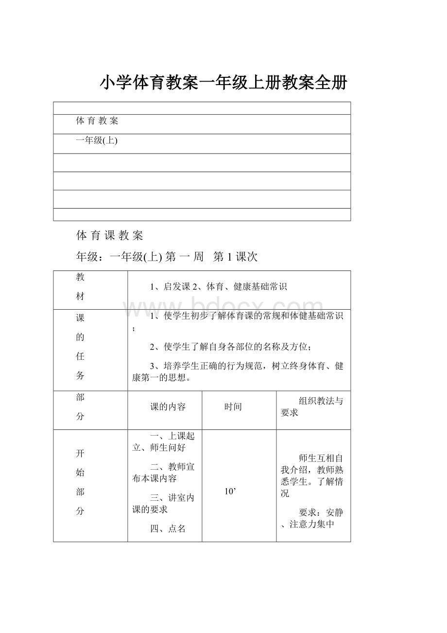 小学体育教案一年级上册教案全册.docx