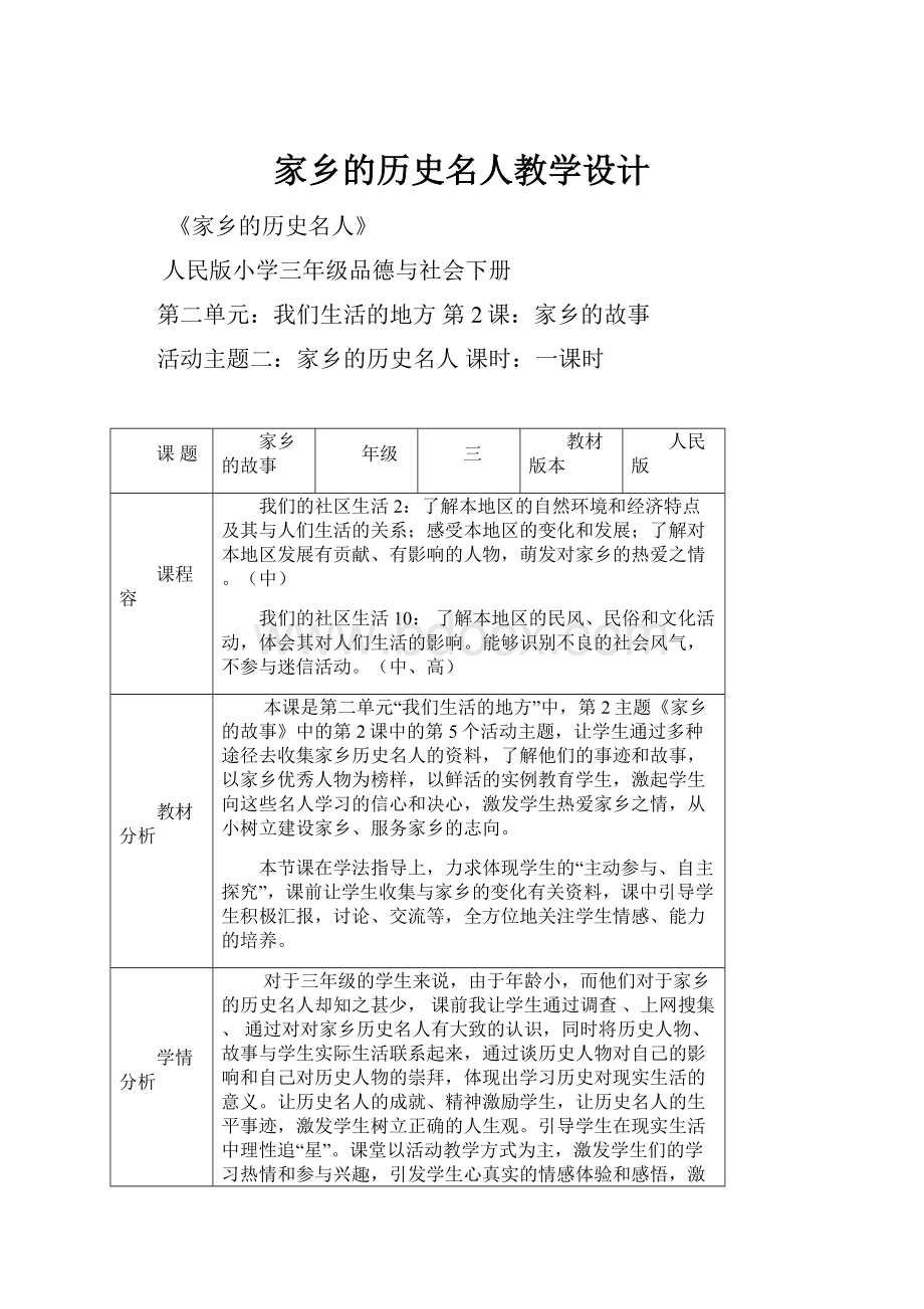 家乡的历史名人教学设计.docx