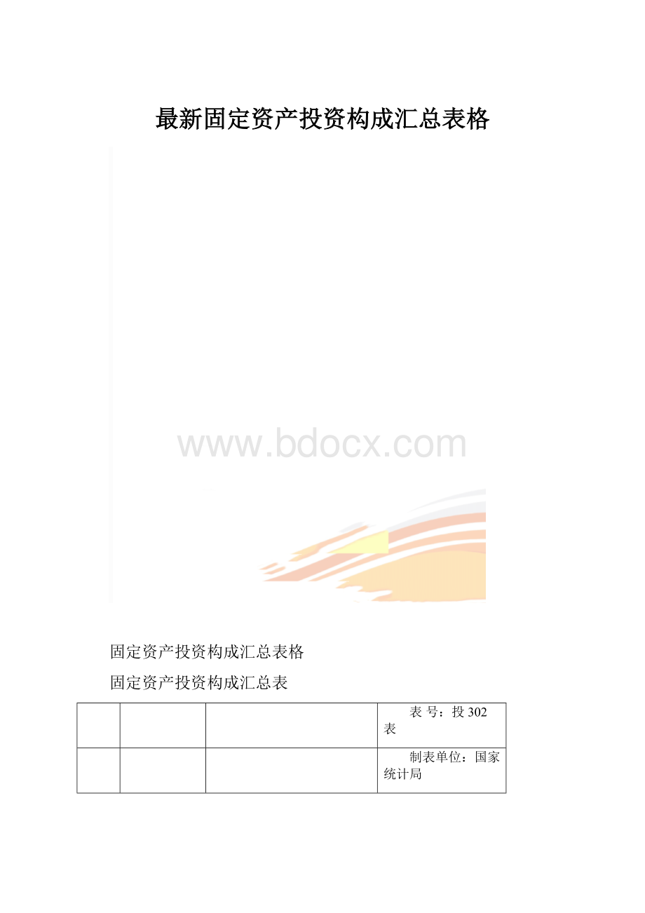 最新固定资产投资构成汇总表格.docx