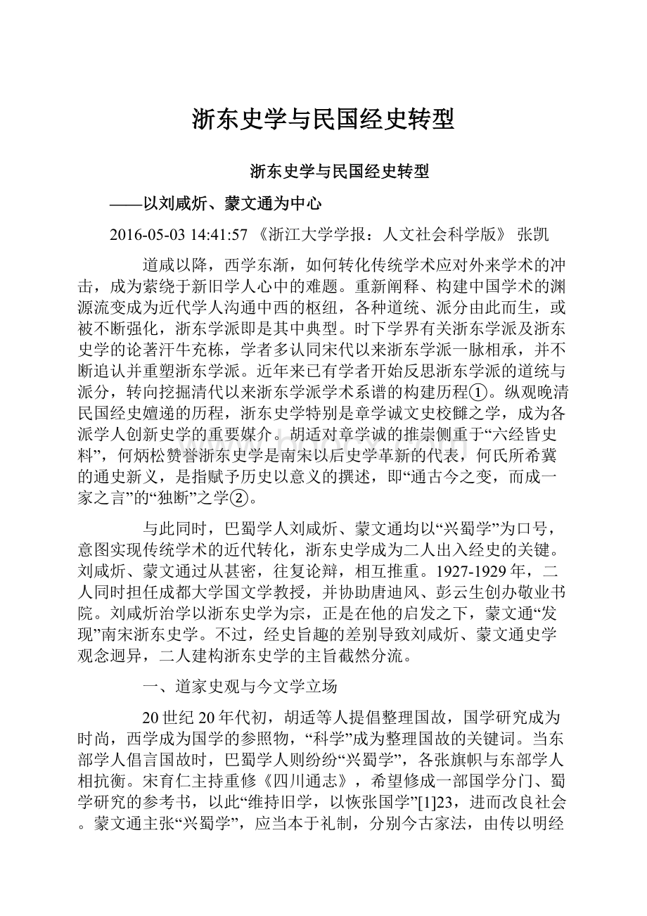 浙东史学与民国经史转型.docx