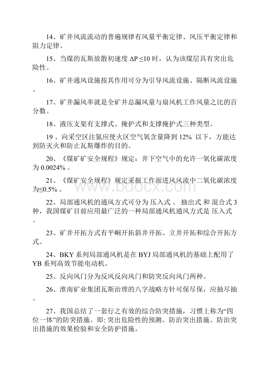 矿井通风工 中级 标准复习题.docx_第2页