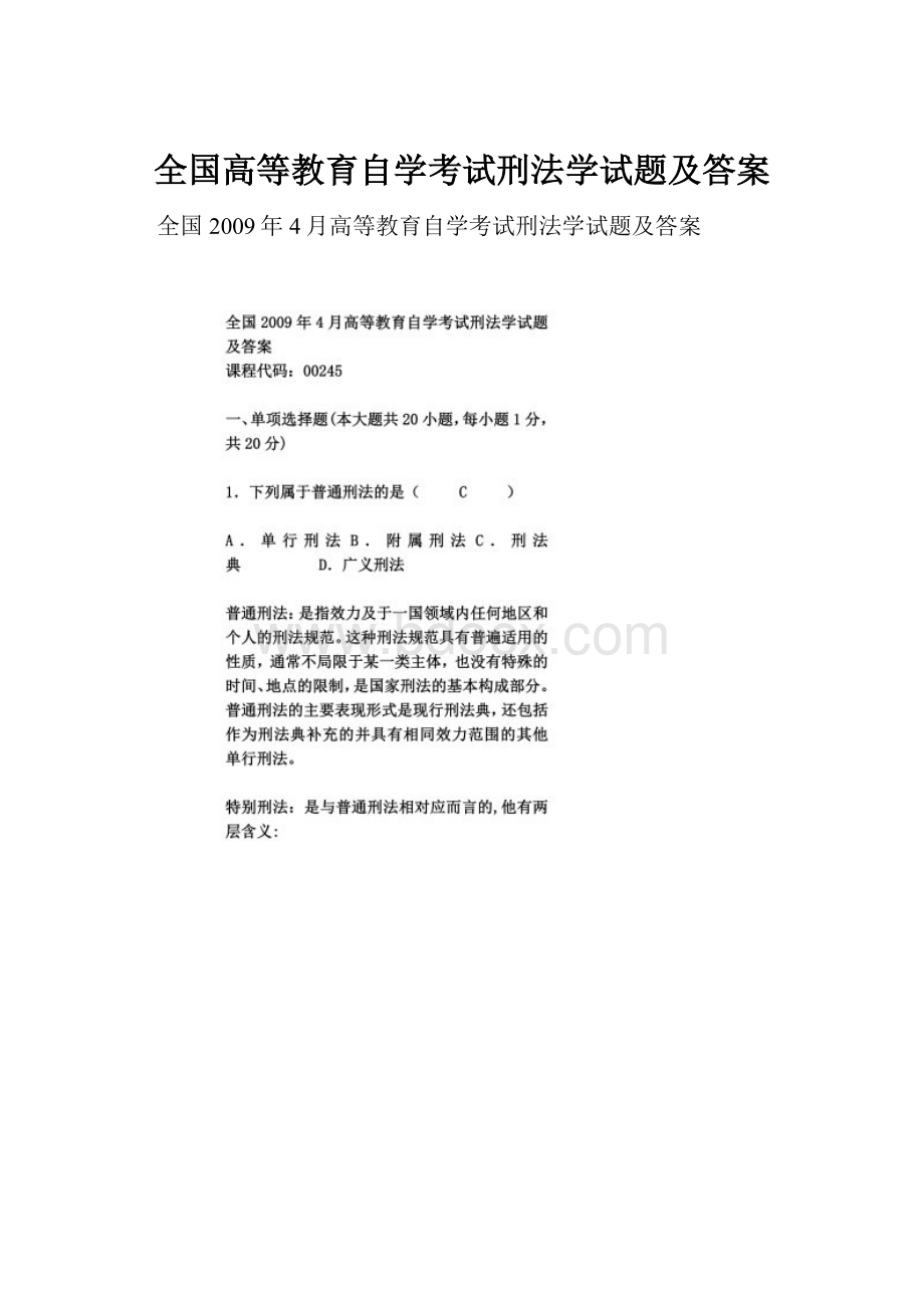 全国高等教育自学考试刑法学试题及答案.docx_第1页