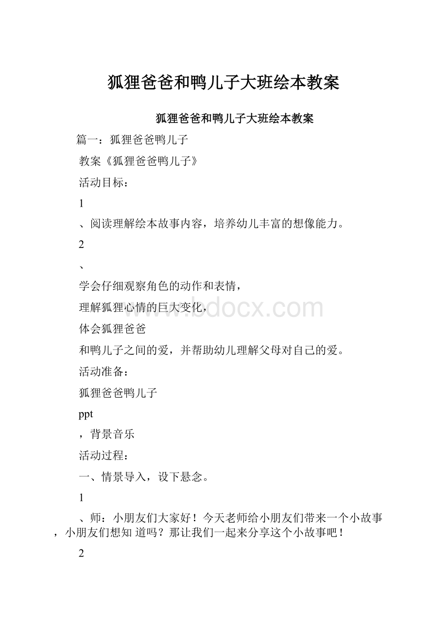 狐狸爸爸和鸭儿子大班绘本教案.docx_第1页