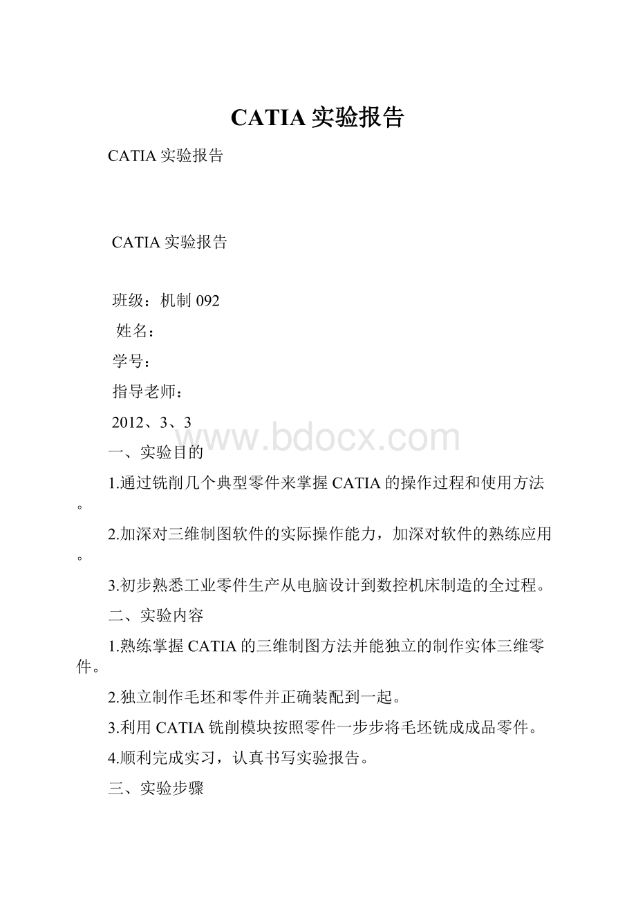 CATIA实验报告.docx