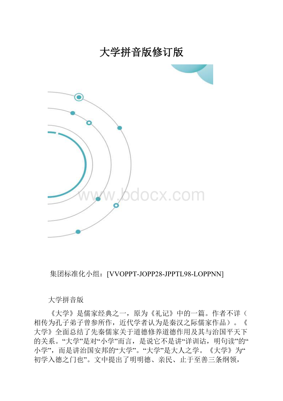 大学拼音版修订版.docx