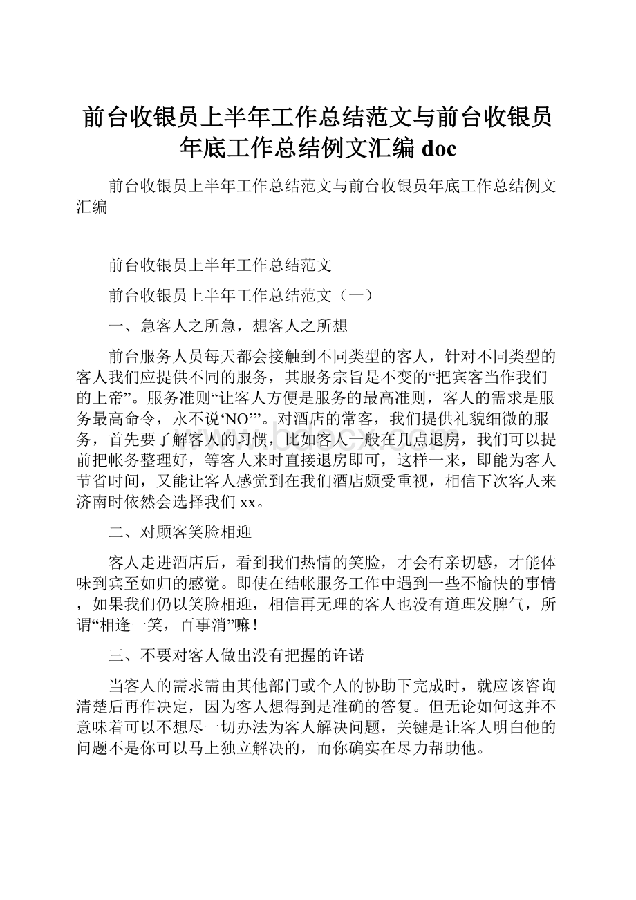 前台收银员上半年工作总结范文与前台收银员年底工作总结例文汇编doc.docx_第1页