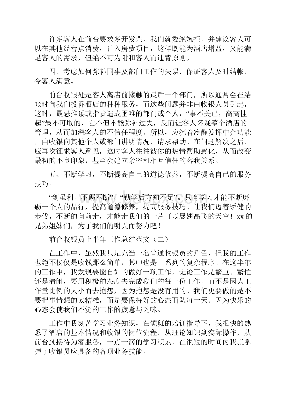 前台收银员上半年工作总结范文与前台收银员年底工作总结例文汇编doc.docx_第2页