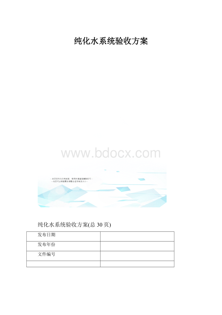 纯化水系统验收方案.docx