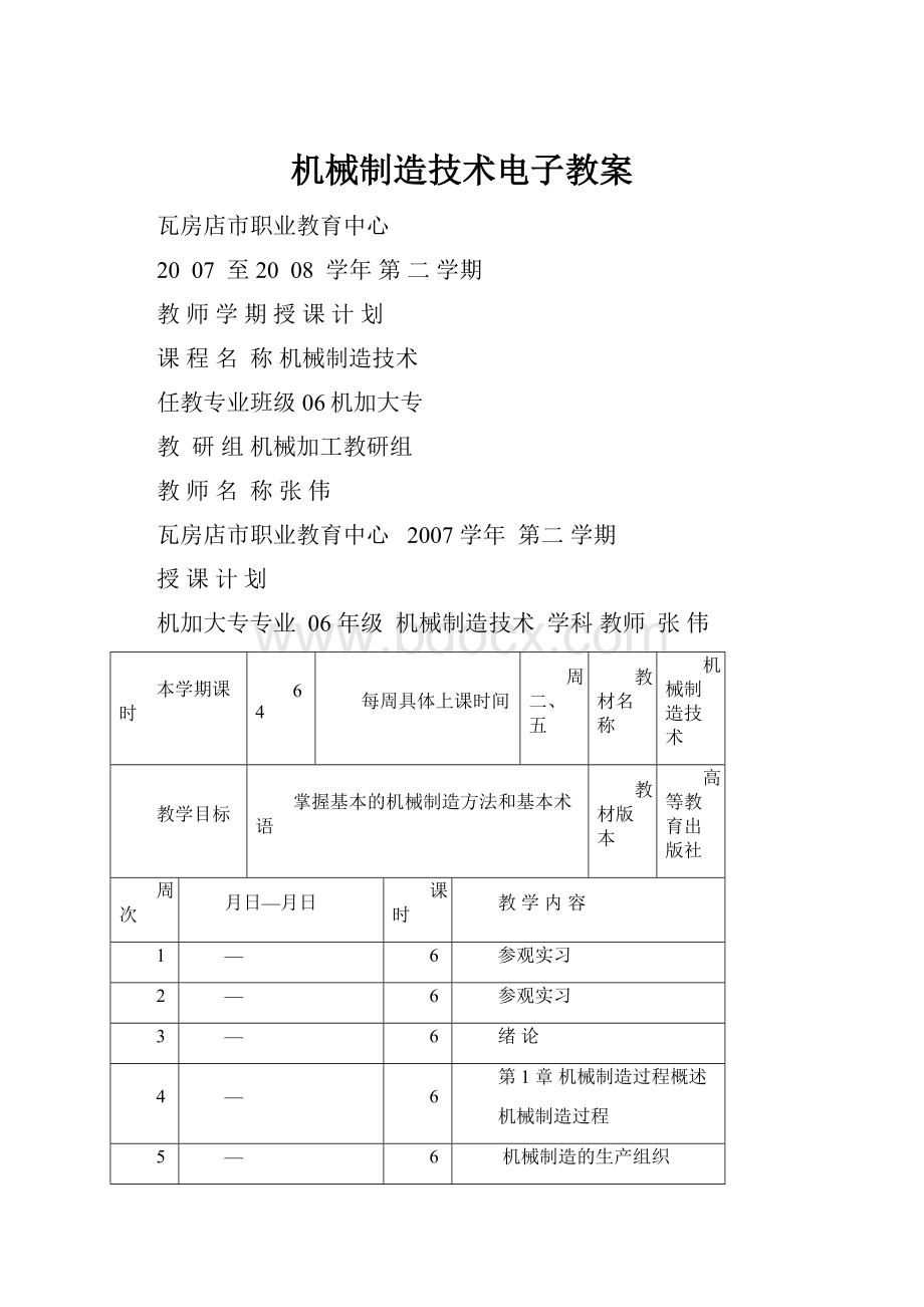 机械制造技术电子教案.docx