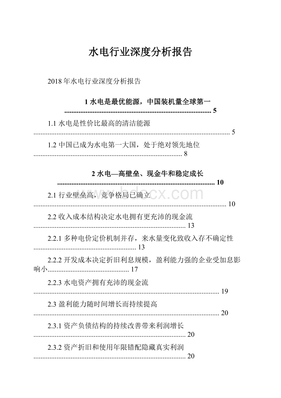 水电行业深度分析报告.docx