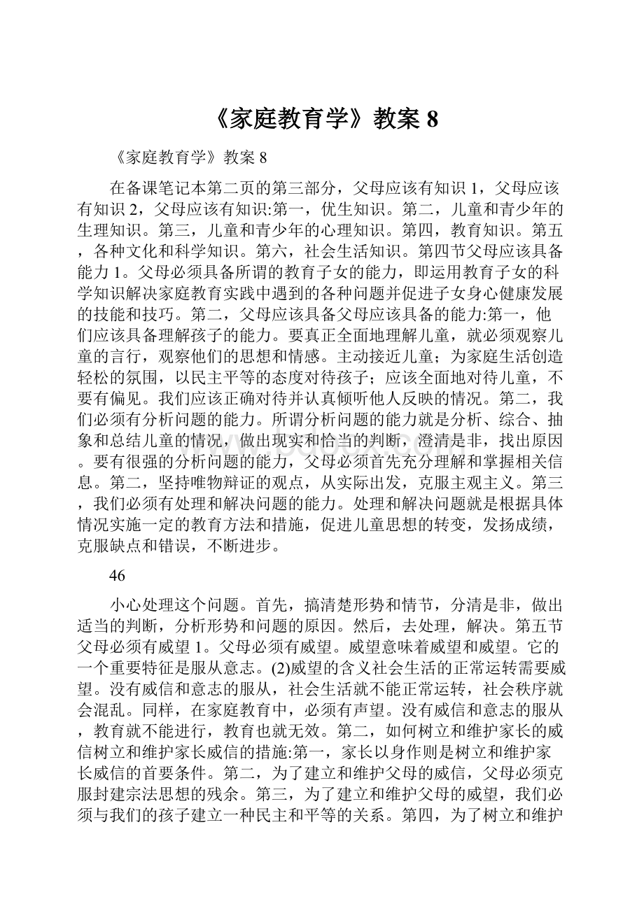 《家庭教育学》教案8.docx