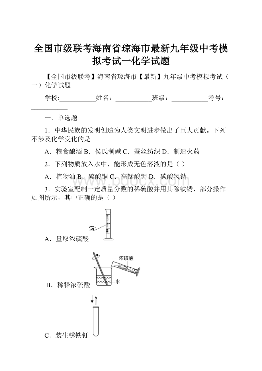 全国市级联考海南省琼海市最新九年级中考模拟考试一化学试题.docx