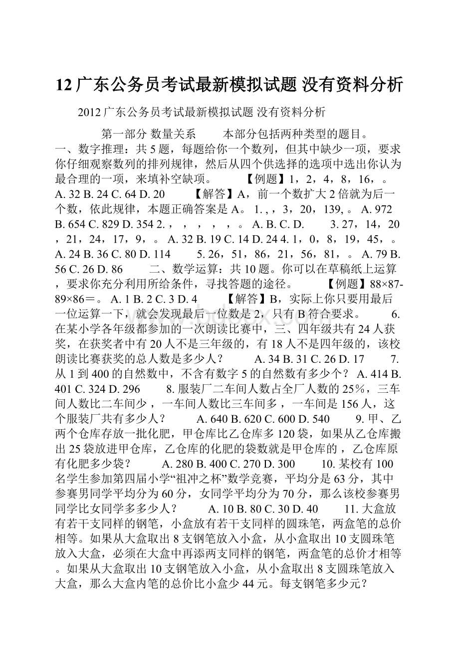 12广东公务员考试最新模拟试题 没有资料分析.docx