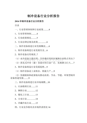 制冷设备行业分析报告.docx