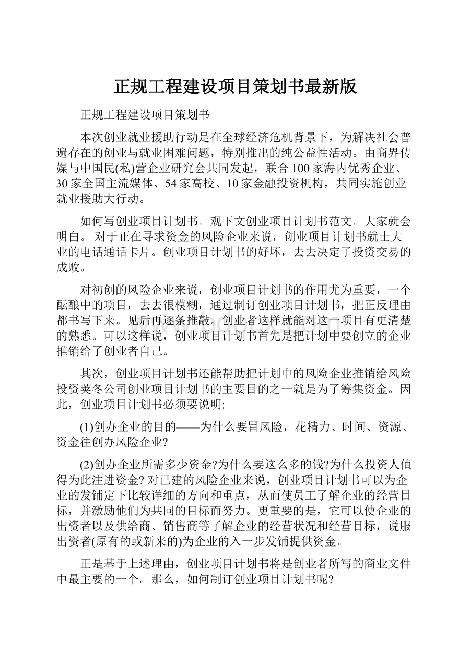 正规工程建设项目策划书最新版.docx