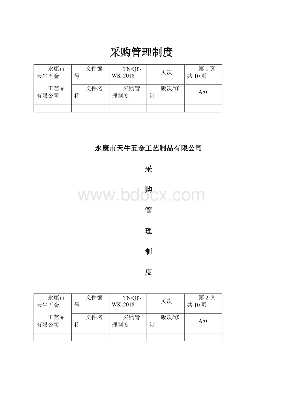 采购管理制度.docx