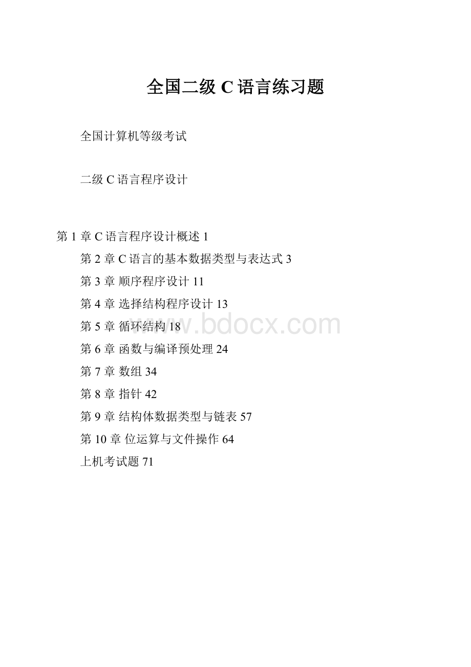 全国二级C语言练习题.docx