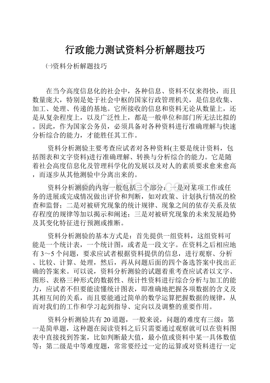 行政能力测试资料分析解题技巧.docx_第1页