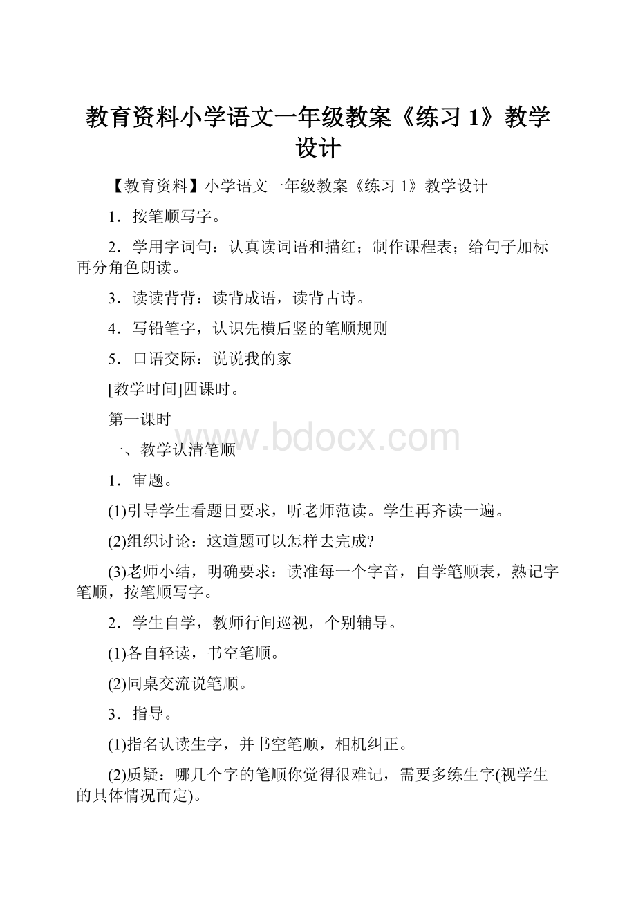 教育资料小学语文一年级教案《练习1》教学设计.docx